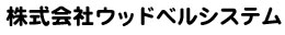 株式会社ウッドベルシステム