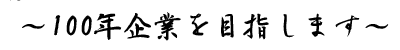 ～100年企業を目指します～