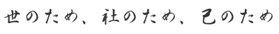 世のため、社のため、己のため