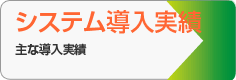 システム開発実績